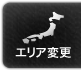 エリア変更