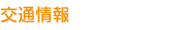 交通情報ACCESS