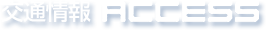 交通情報ACCESS