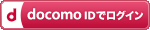 docomoIDでログイン